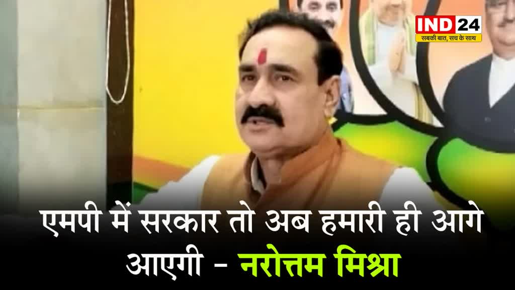 MP के गृहमंत्री डॉ. नरोत्तम मिश्रा का दावा, कहा - बीजेपी 125 से 150 सीटें जीतकर सरकार बनाने जा रही है