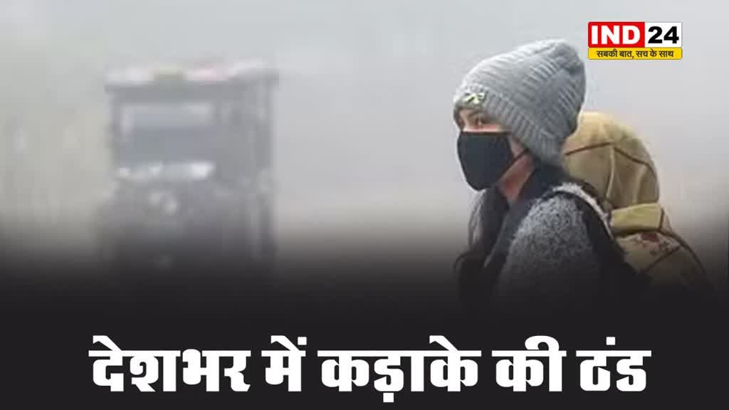 देशभर में कड़ाके की ठंड, पढ़ें मौसम का हाल