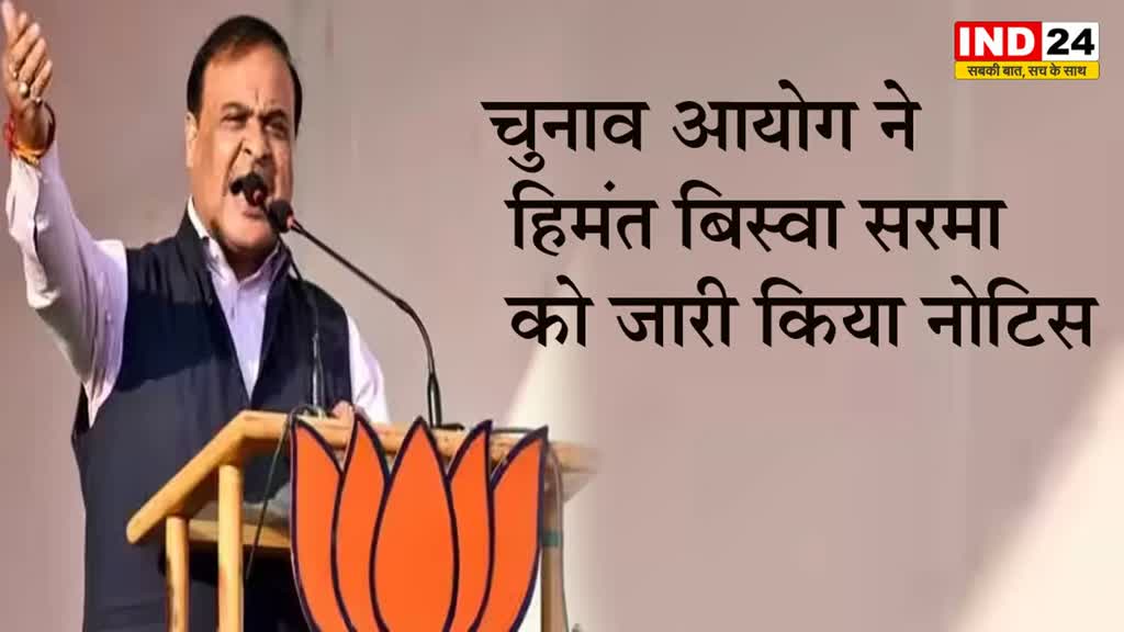 असम के सीएम हिमंत बिस्वा सरमा के बिगड़े ने ‘अकबर’ को कहें अलविदा, चुनाव आयोग ने नोटिस जारी किया