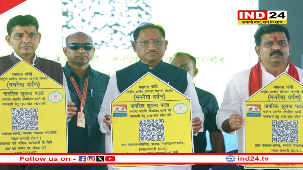 सीएम साय ने किया ‘मनरेगा दर्पण’ का शुभारंभ, अब हर ग्रामीण को मोबाइल पर मिलेगी कामकाज की पूरी जानकारी