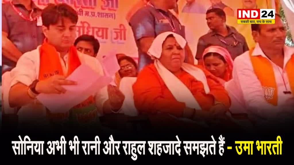 पूर्व सीएम उमा भारती का कांग्रेस पर तंज, बोलीं - सोनिया अभी भी रानी और राहुल...