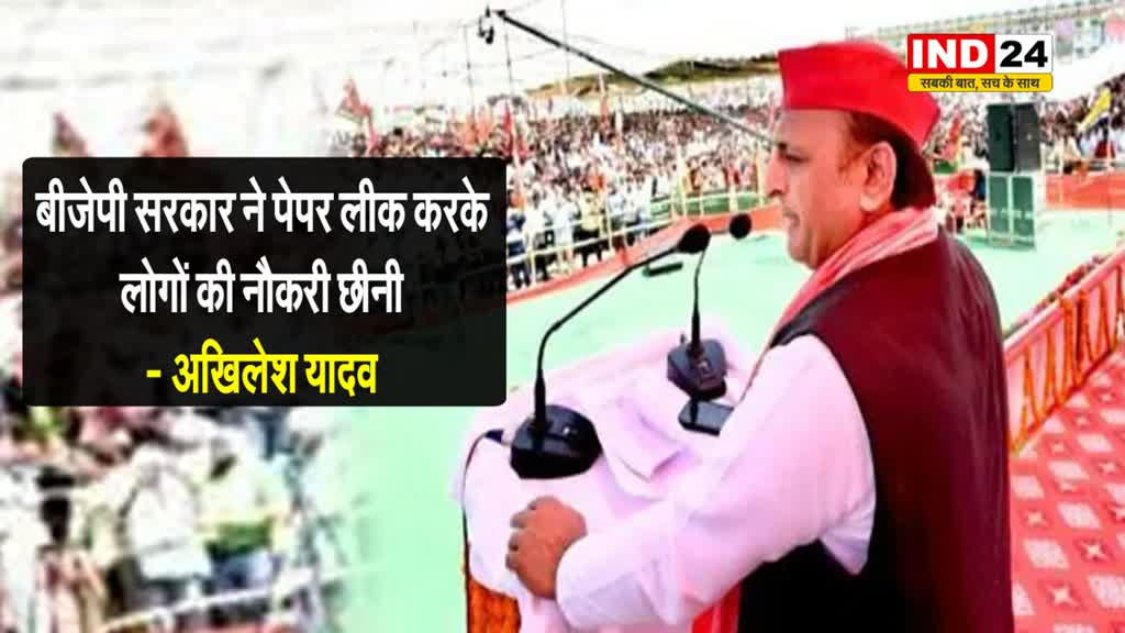 बीजेपी सरकार ने पेपर लीक करके लोगों की नौकरी छीनी - अखिलेश यादव