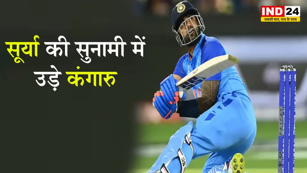 IND vs AUS : सूर्या की सुनामी में उड़े कंगारु, पहले T-20 में भारत ने ऑस्ट्रेलिया को 2 विकेट से रौंदा