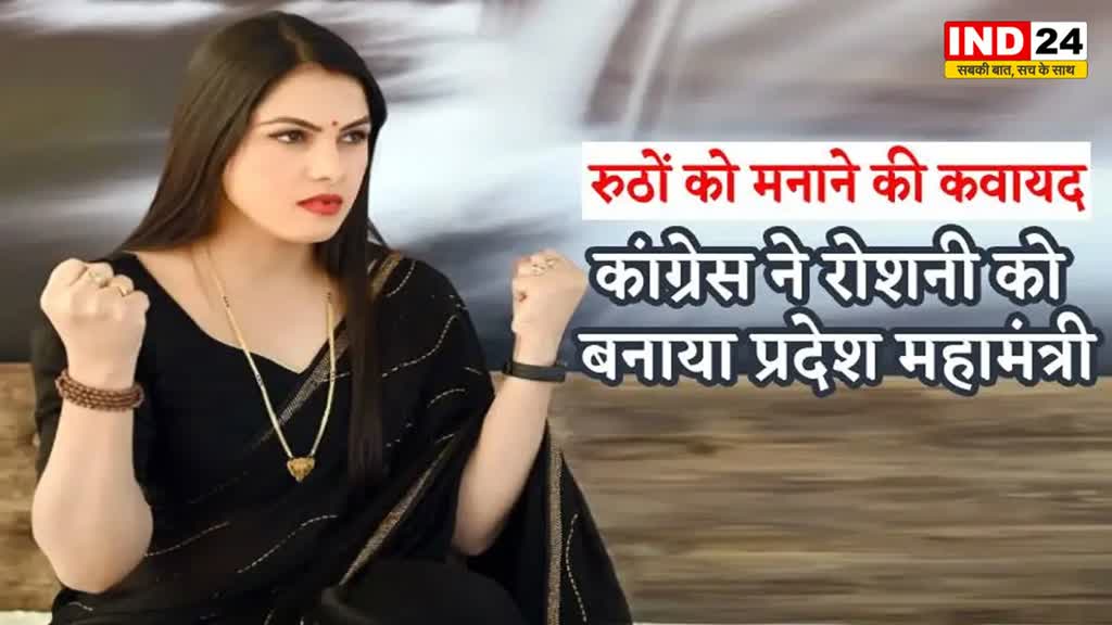 MP Elections 2023: एमपी कांग्रेस ने रोशनी यादव को बनाया प्रदेश महामंत्री, दी गई ये बड़ी जिम्मेदारी