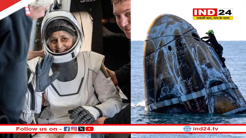 मुस्कुराते हुए धरती पर लौंटी सुनीता विलियम्स, स्पेस स्टेशन से लौटने के सफर में 17 घंटे लगे