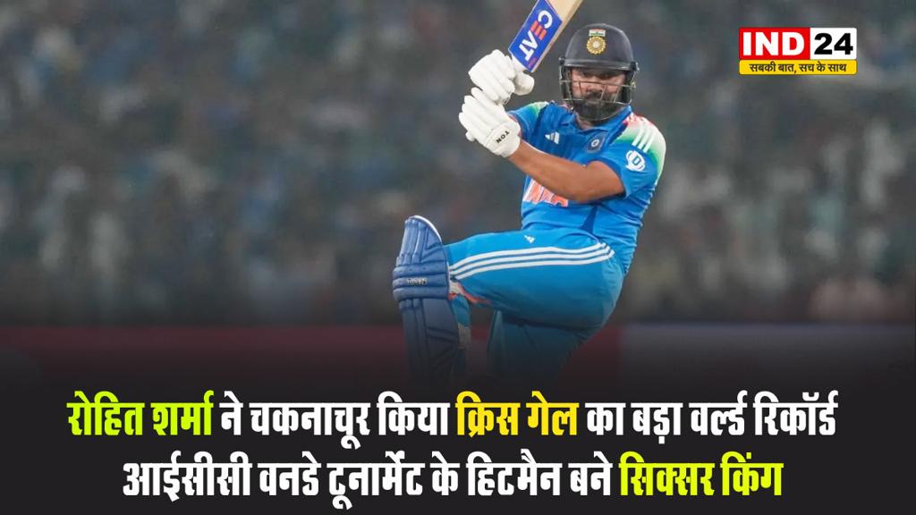 रोहित शर्मा ने चकनाचूर किया क्रिस गेल का बड़ा वर्ल्ड रिकॉर्ड, आईसीसी वनडे टूर्नामेंट के हिटमैन बने सिक्सर किंग