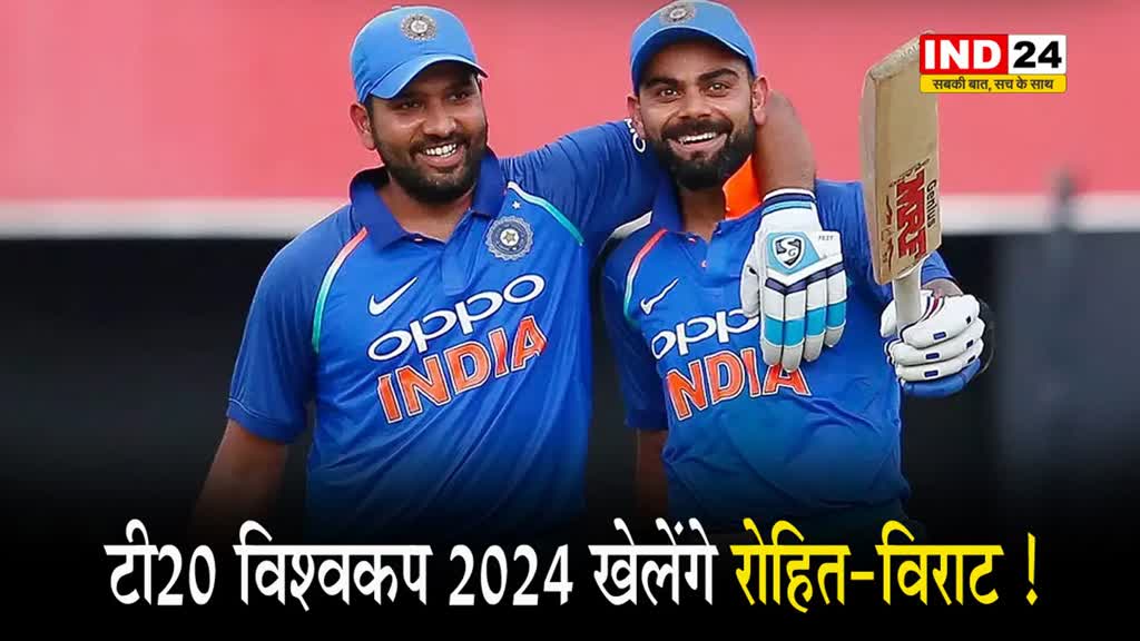 T20 विश्वकप 2024 खेलेंगे रोहित-विराट ! 