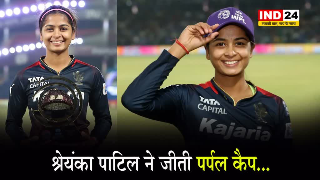 WPL 2024 में श्रेयंका पाटिल ने जीती पर्पल कैप...
