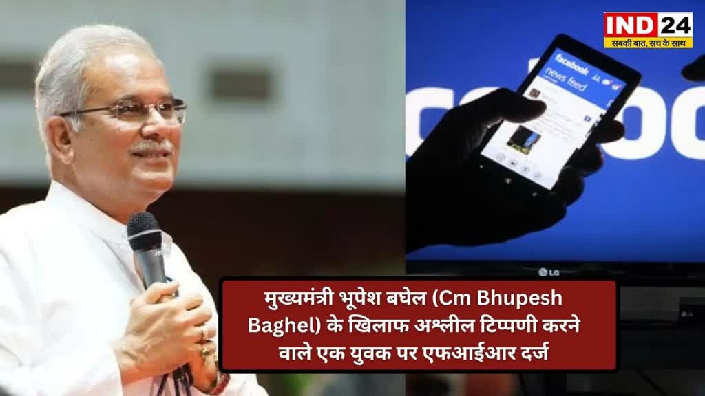 CG NEWS :फेसबुक लाइव में CM भूपेश बघेल पर किया गलत कमेंट, पुलिस ने दर्ज किया FIR