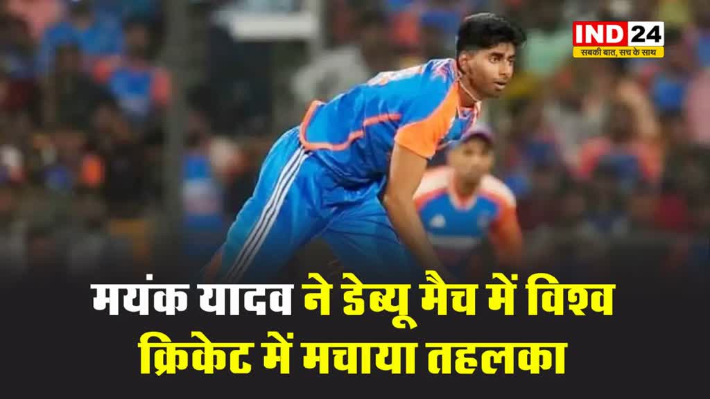 मयंक यादव ने डेब्यू मैच में विश्व क्रिकेट में मचाया तहलका