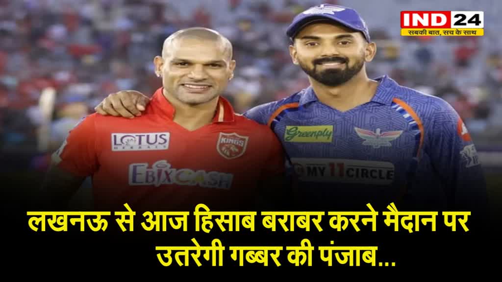  लखनऊ से आज हिसाब बराबर करने मैदान पर उतरेगी गब्बर की पंजाब, जानें दोनों टीम की प्लेइंग इलेवन