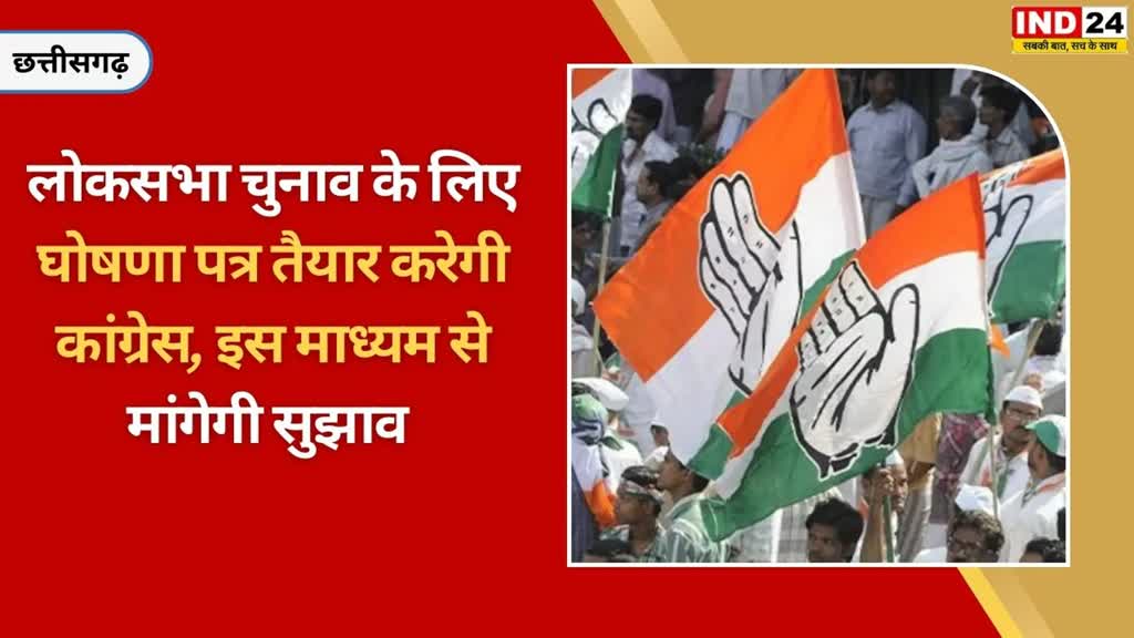 CG NEWS : छत्तीसगढ़ में 2024 लोकसभा चुनाव के लिए घोषणा पत्र तैयार करेगी कांग्रेस, इमेल वेबसाइट की माध्यम से लोगो से मांगेगे सुझाव.....