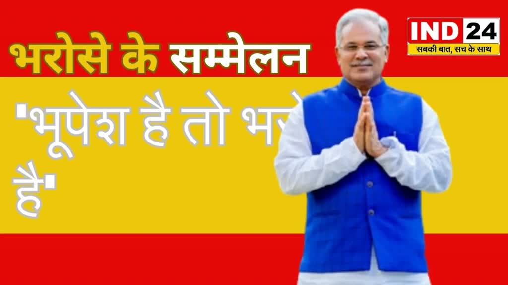 Bharose Ka Sammelan : CM भूपेश पाटन विधानसभा के क्षेत्रवासियों को देंगे कई सौगात..