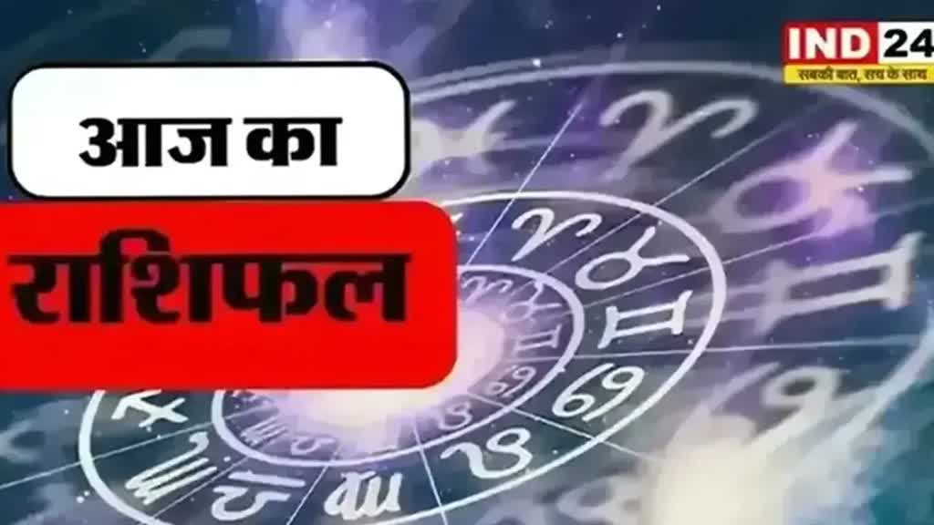 ​​​​​​​आज का राशिफल 27 सितंबर 2024: मेष से मीन राशि तक कैसा रहेगा आपका दिन? जानें आज किन बातों का रखना होगा ध्यान