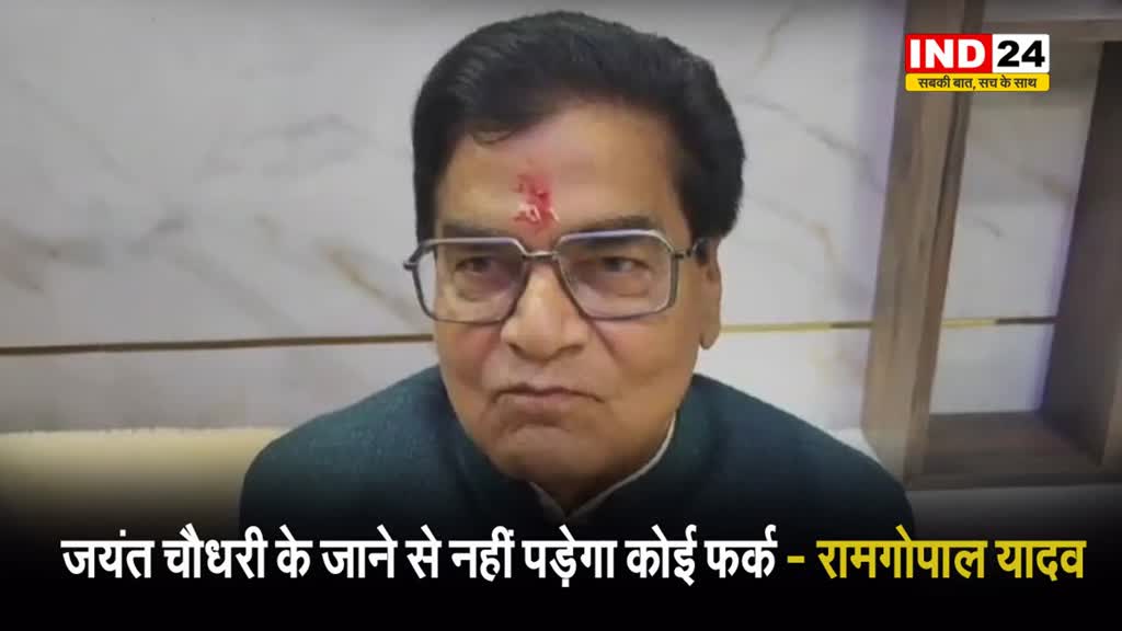  सपा नेता रामगोपाल यादव का बड़ा बयान, बोले - जयंत चौधरी के जाने से नहीं पड़ेगा कोई फर्क