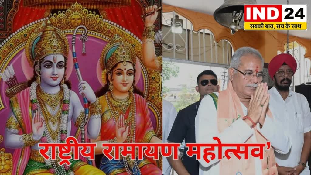  Chhattisgarh :  मुख्यमंत्री भूपेश बघेल की विशेष पहल छत्तीसगढ़ में पहली बार ‘राष्ट्रीय रामायण महोत्सव’