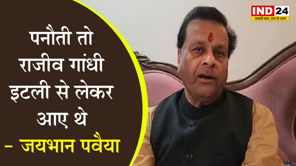  पूर्व मंत्री पवैया के बिगड़े बोल, कहा - पनौती तो राजीव गांधी इटली से लेकर आए थे
