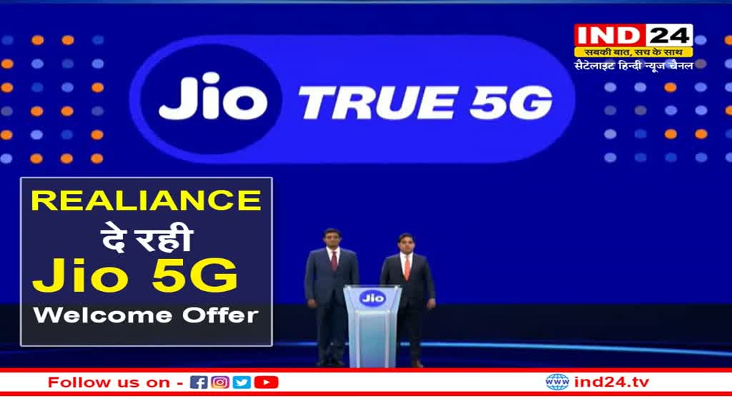 Jio 5G Welcome Offer: गुवाहाटी के माँ कामाख्या मंदिर परिसर में लॉन्च हुई Jio 5G सर्विस, जानें क्या है वेलकम ऑफर