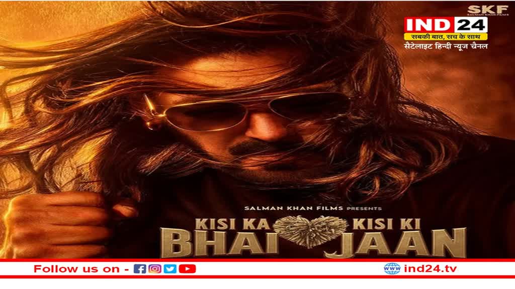 Kisi Ka Bhai Kisi Ki Jaan Trailer: बस कुछ ही घंटो का इंतजार बाकी, शाम को इस समय रिलीज होगा फिल्म का ट्रेलर