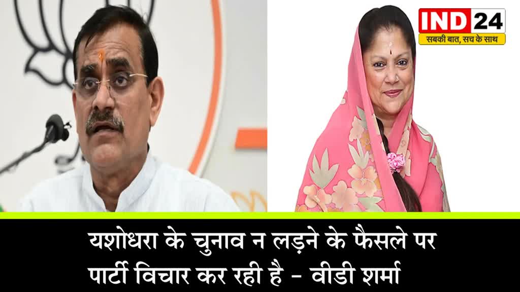 MP Assembly Election : यशोधरा के चुनाव न लड़ने के फैसले पर पार्टी विचार कर रही है - वीडी शर्मा