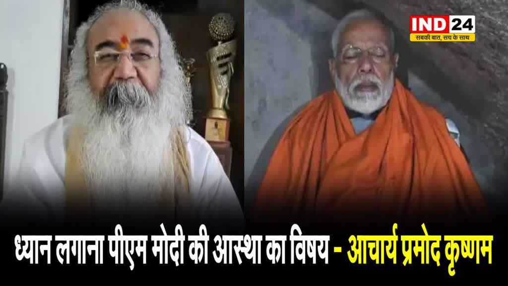 कांग्रेस के पूर्व नेता आचार्य प्रमोद कृष्णम ने बताया कन्याकुमारी क्यों जा रहे हैं पीएम मोदी ? 