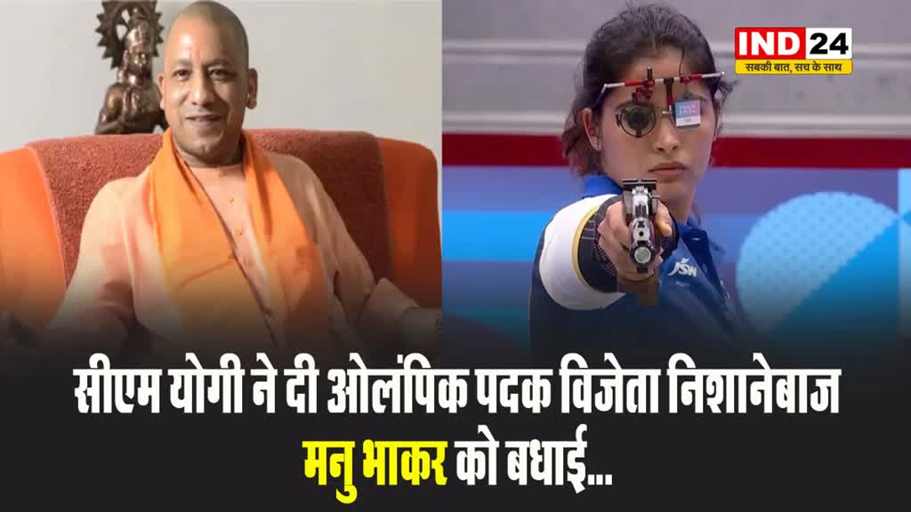 सीएम योगी ने दी ओलंपिक पदक विजेता निशानेबाज मनु भाकर को बधाई...