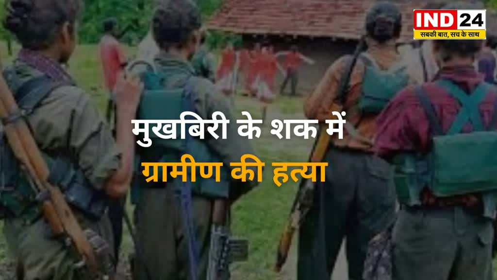 CG NEWS :  मुखबिरी के शक में नक्सलियों ने की ग्रामीण की हत्या,  पर्चा फेंक नक्सलियों ने ली जिम्मेदारी...