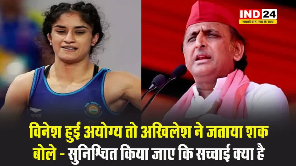 Paris Olympics: विनेश फोगाट हुईं अयोग्य तो अखिलेश यादव ने जताया शक, कहीं ये बड़ी बात...