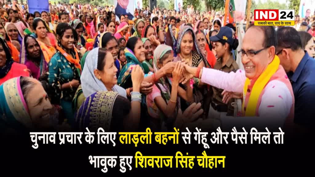 लोकसभा चुनाव प्रचार के लिए लाड़ली बहनों से गेंहू और पैसे मिले तो भावुक हुए शिवराज सिंह चौहान, कही ये बड़ी बात...
