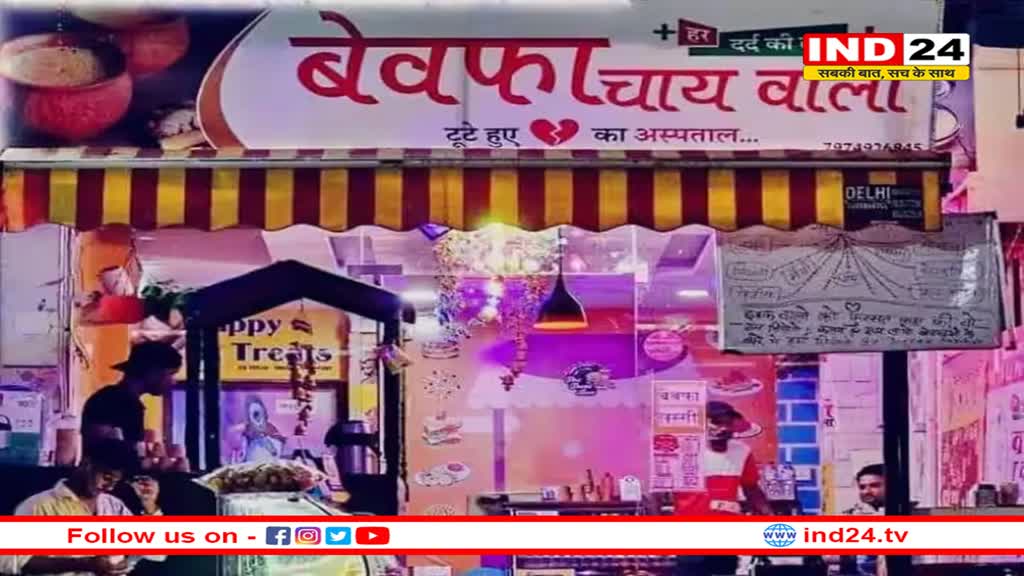 Rajasthan: 'बेवफा चाय वाला', के यहां मिलती है 10 से लेकर 250 रूपये तक की चाय, इन नामों से करते है सेल 