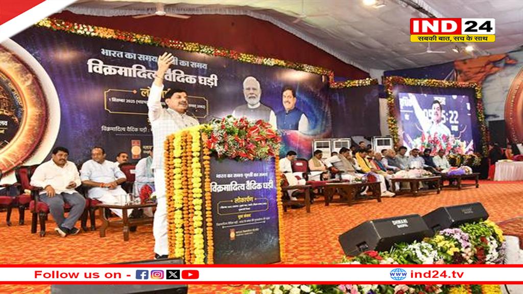 भारत के गौरवपूर्ण समय को पुनर्स्थापित करेगी विक्रमादित्य वैदिक घड़ी - मुख्यमंत्री डॉ. मोहन यादव