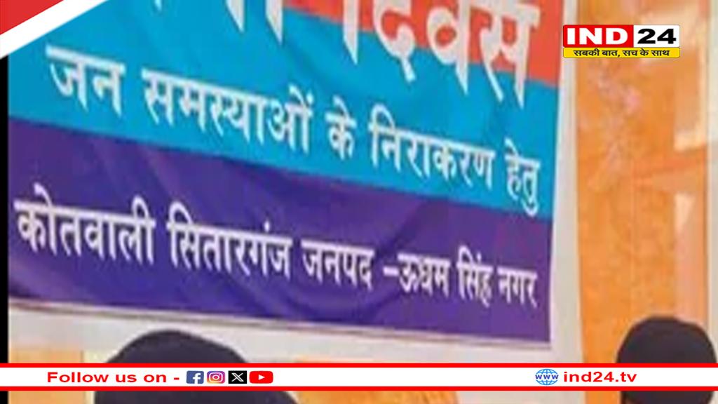 सितारगंज में थाना दिवस आयोजित,समस्याओं का मौके पर किया निस्तारण