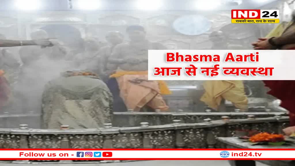 आज से बदल गई महाकाल भस्म आरती की व्यवस्था