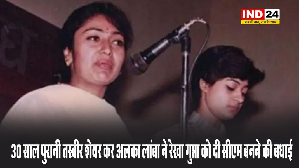 रेखा गुप्ता के सीएम चुने जाने पर कांग्रेस नेत्री अलका लांबा ने खास अंदाज में दी बधाई