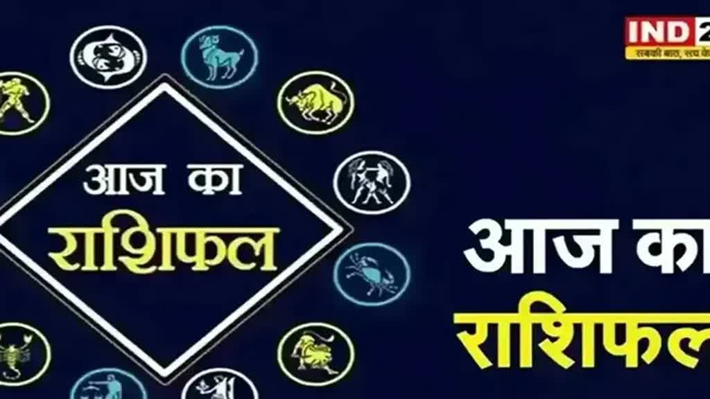 आज का राशिफल 28 अक्टूबर 2024: मेष से मीन राशि तक कैसा रहेगा आपका दिन? जानें आज किन बातों का रखना होगा ध्यान