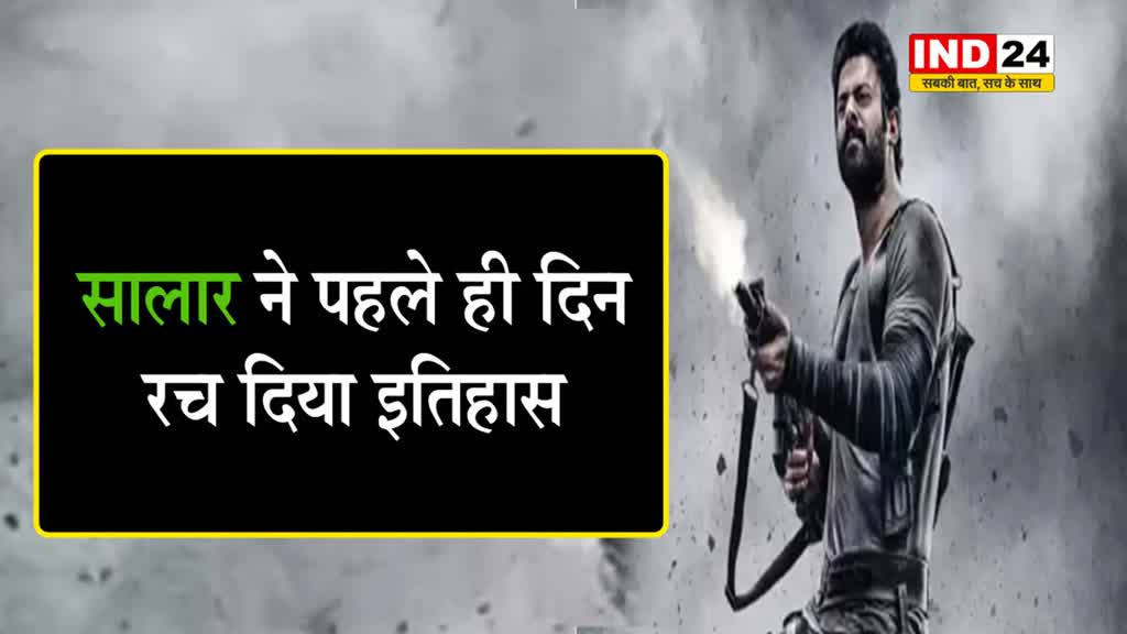 Salaar: 'सालार' की दहाड़ से हिला बॉक्स ऑफिस, जानें- कलेक्शन