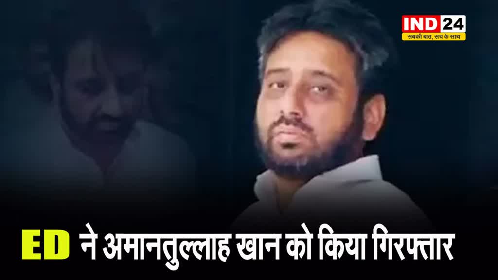 ED ने अवैध नियुक्ति केस में AAP विधायक अमानतुल्लाह खान को किया गिरफ्तार