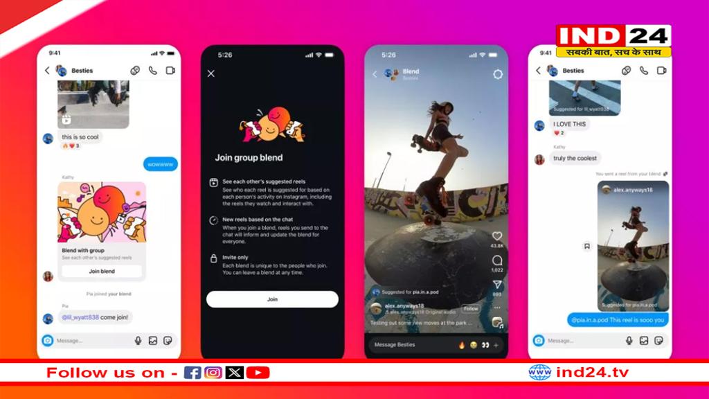Instagram का नया फीचर 'ब्लेंड', दोस्तों के साथ मजेदार रील्स का आनंद