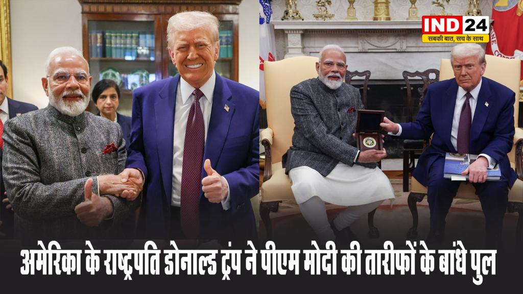 अमेरिका के राष्ट्रपति डोनाल्ड ट्रंप ने पीएम मोदी की तारीफों के बांधे पुल