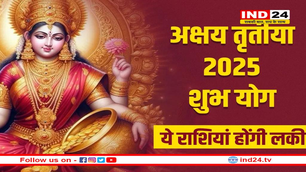 अक्षय तृतीया पर मां लक्ष्मी चमकाएंगी इन राशि वालों की किस्मत