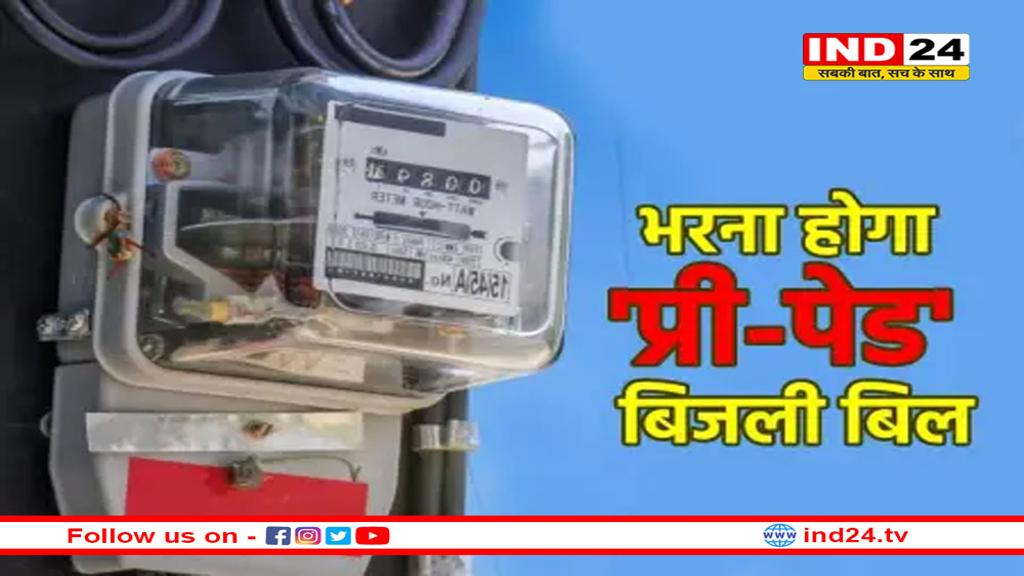 रिचार्ज करो, बिजली पाओ- अगस्त 2025 से ‘प्रीपेड बिजली प्रणाली’ लागू
