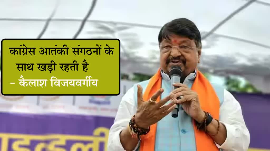  MP Election 2023: कांग्रेस आतंकी संगठनों के साथ खड़ी रहती है - कैलाश विजयवर्गीय 