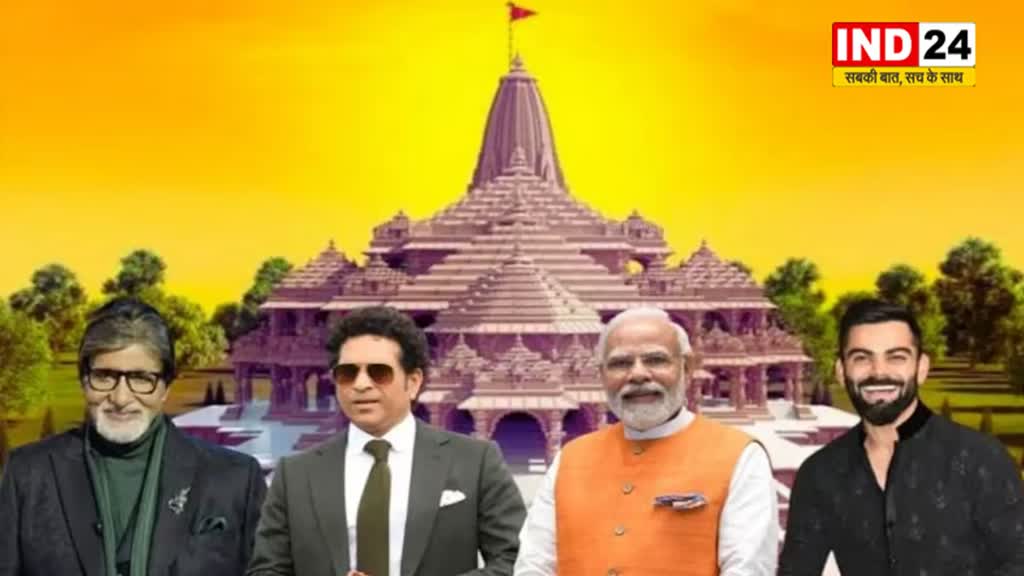 सचिन-विराट-अमिताभ-अंबानी-अडानी समेत इन VVIP को मिला राम मंदिर में प्राण प्रतिष्ठा का  न्योता