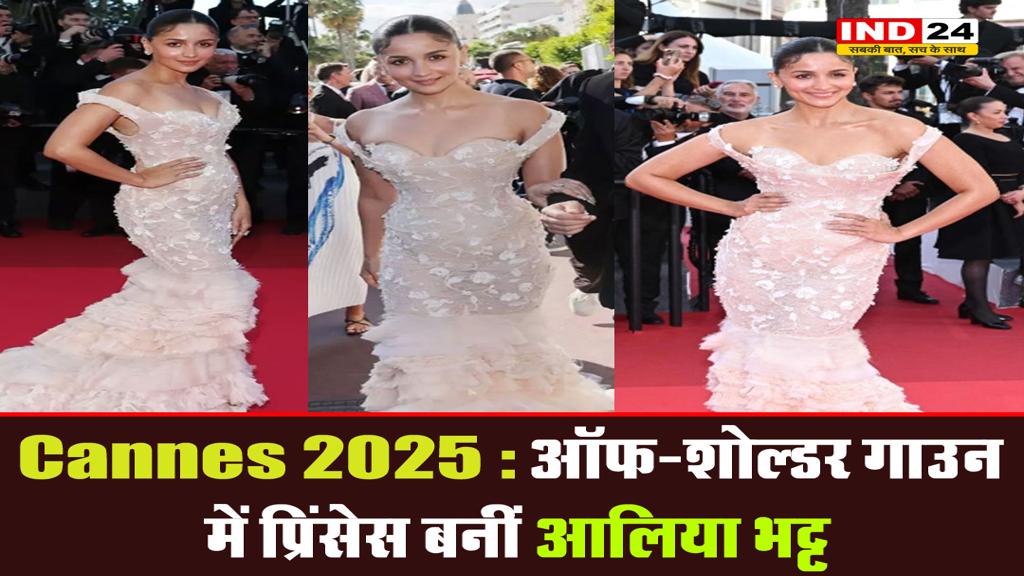 स्टोन से जड़ा ऑफ शोल्डर गाउन पहन आलिया भट्ट ने Cannes में ढाया कहर