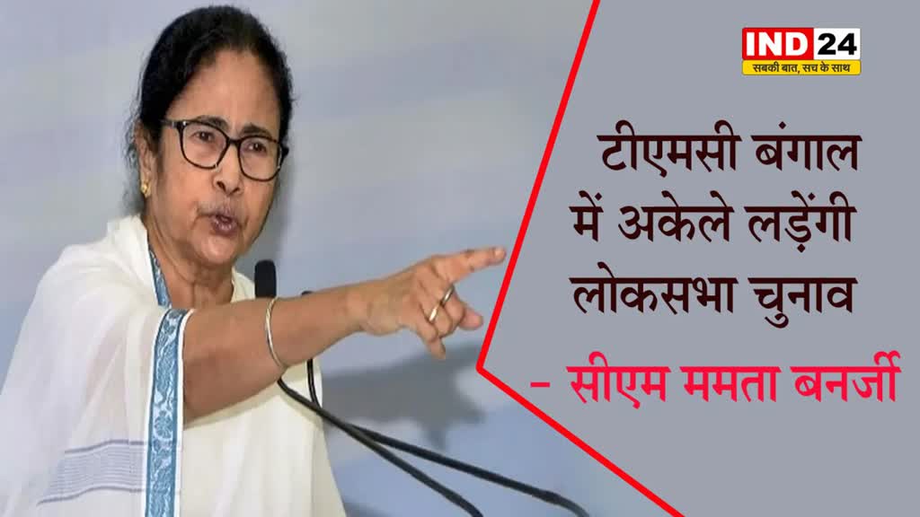 सीएम ममता बनर्जी बोलीं - TMC बंगाल में अकेले लड़ेंगी लोकसभा चुनाव
