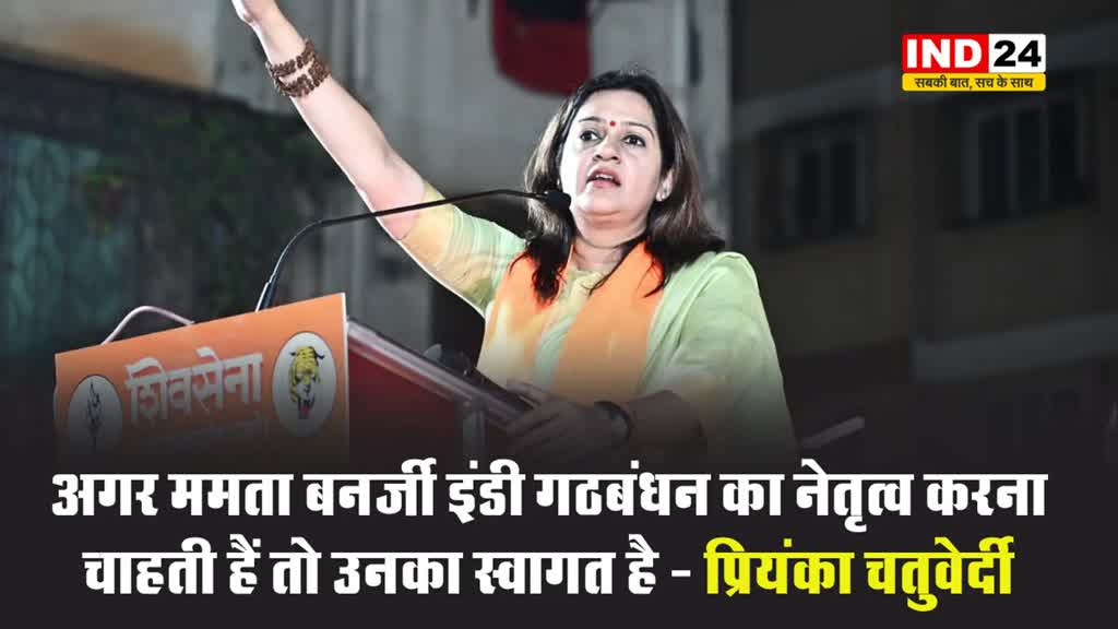 इंडी गठबंधन में फूट ! प्रियंका चतुर्वेदी बोलीं- अगर ममता बनर्जी नेतृत्व करना चाहती हैं तो उनका स्वागत है