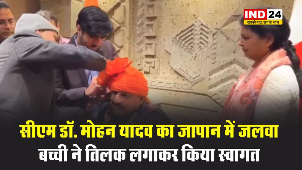 सीएम डॉ. मोहन यादव का जापान में जलवा:  बच्ची ने तिलक लगाकर किया स्वागत, लोगों ने लगाए 'जय महाकाल' के नारे