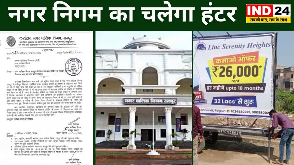 CG News : शहर में नहीं दिखेंगे मोबाइल होर्डिंग,  नगर निगम का चलेगा हंटर, फरमान जारी.....