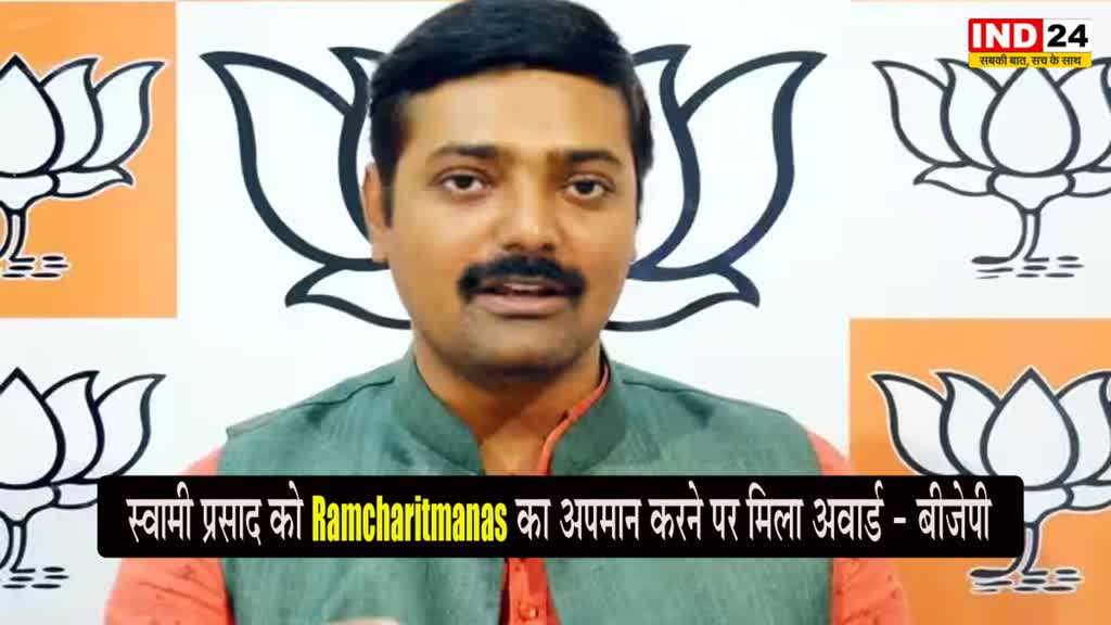 Ramcharitmanas : स्वामी प्रसाद मौर्य को 'रामचरितमानस का अपमान करने पर मिला अवार्ड' - बीजेपी