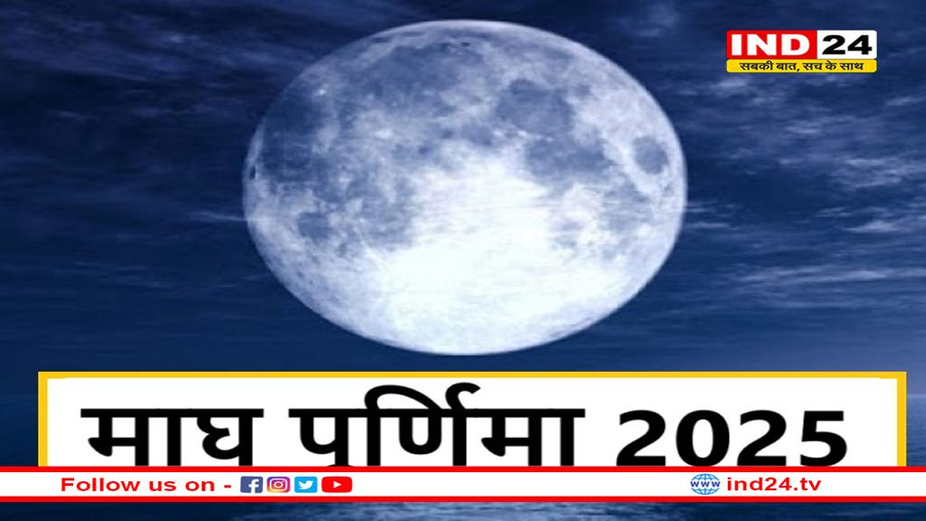 कब और क्यों मनाई जाती है माघ पूर्णिमा? जानें इसका महत्व 